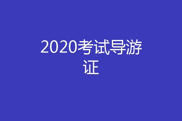 2020考试导游证