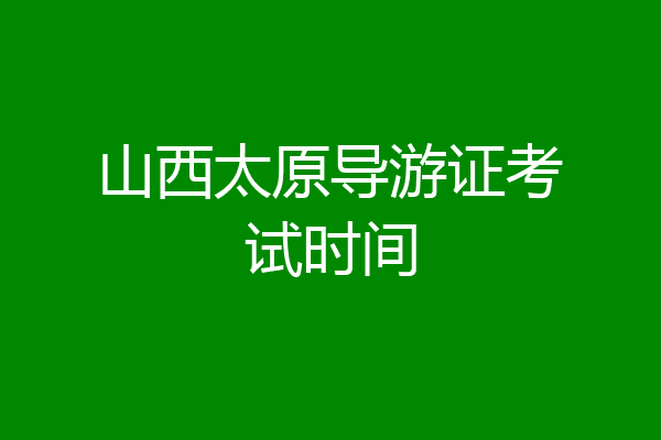 山西太原导游证考试时间