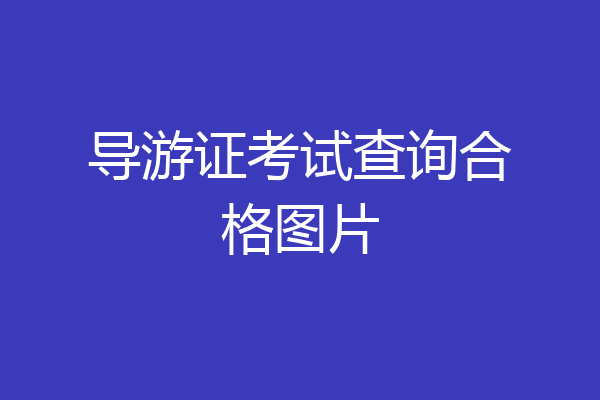 导游证考试查询合格图片