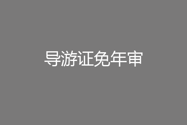 导游证免年审