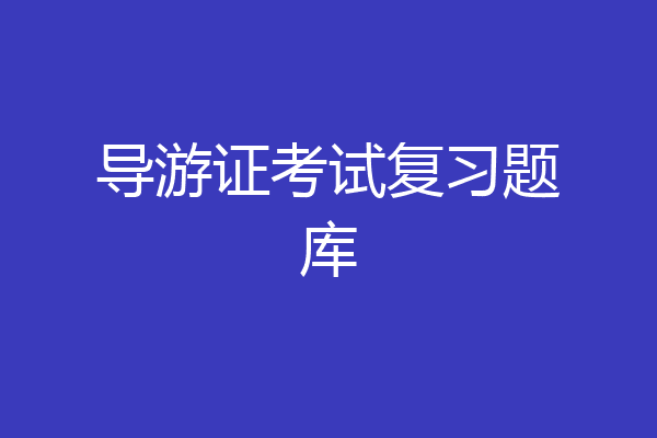 导游证考试复习题库