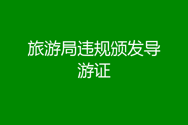 旅游局违规颁发导游证