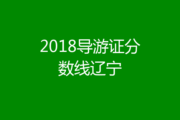 2018导游证分数线辽宁