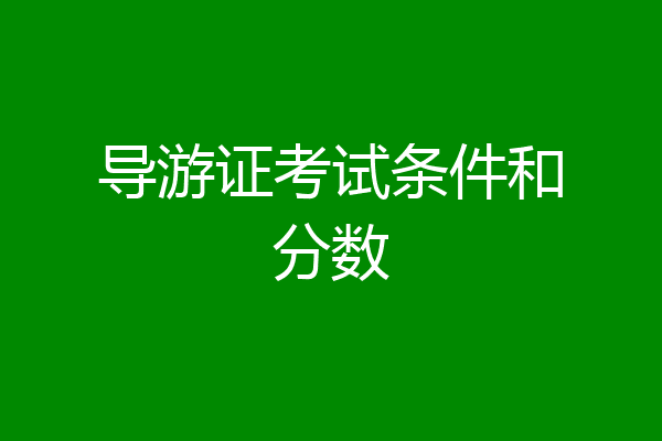 导游证考试条件和分数