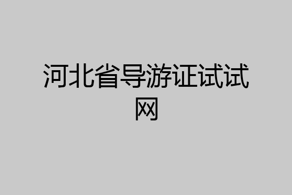河北省导游证试试网