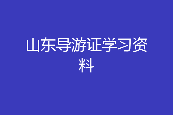 山东导游证学习资料