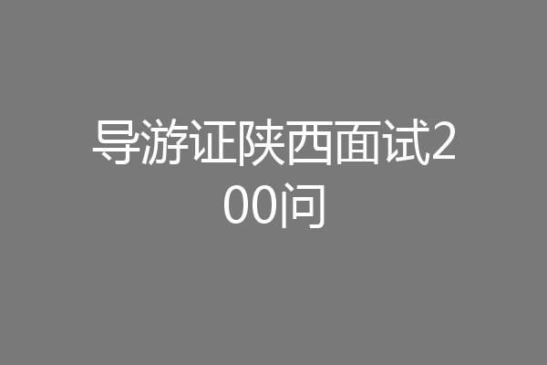 导游证陕西面试200问