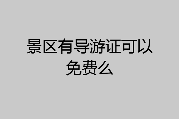 景区有导游证可以免费么