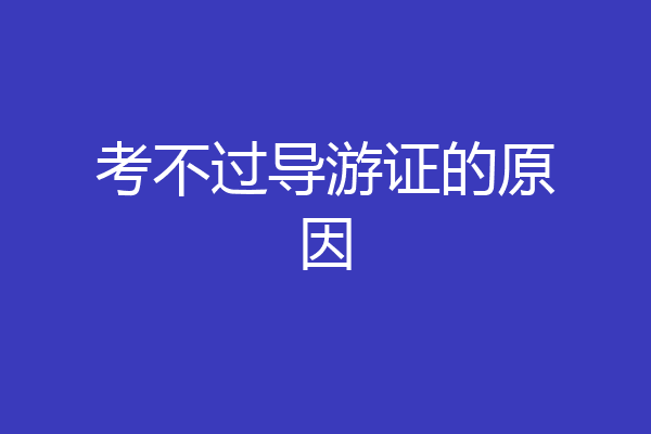 考不过导游证的原因