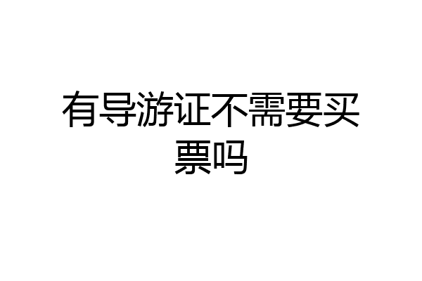 有导游证不需要买票吗
