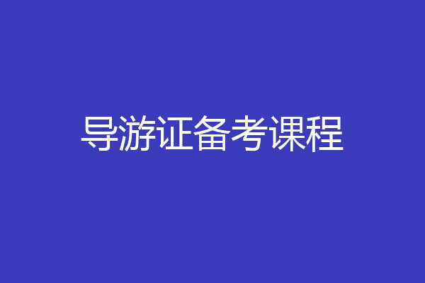 导游证备考课程