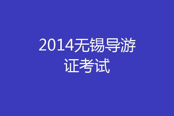 2014无锡导游证考试