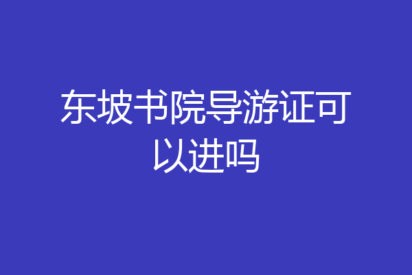东坡书院导游证可以进吗