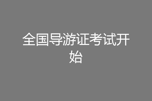 全国导游证考试开始