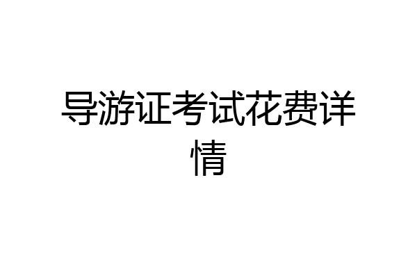 导游证考试花费详情