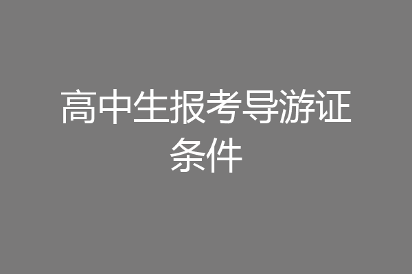 高中生报考导游证条件