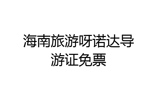 海南旅游呀诺达导游证免票