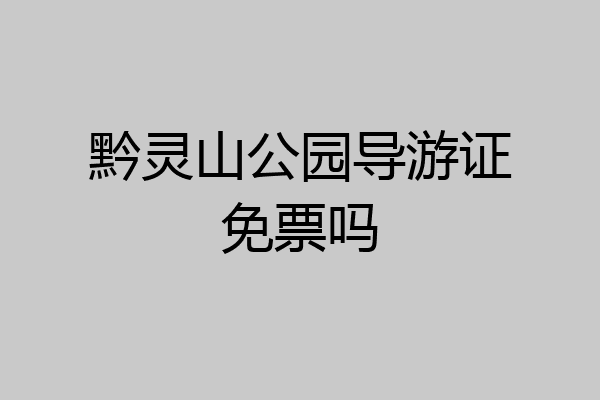 黔灵山公园导游证免票吗