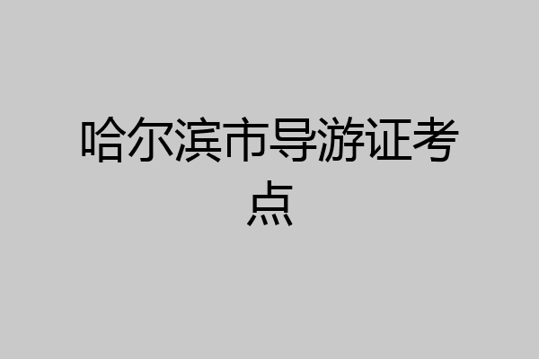 哈尔滨市导游证考点
