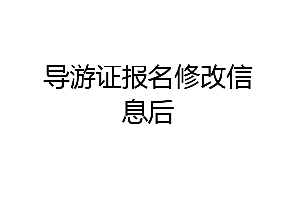 导游证报名修改信息后