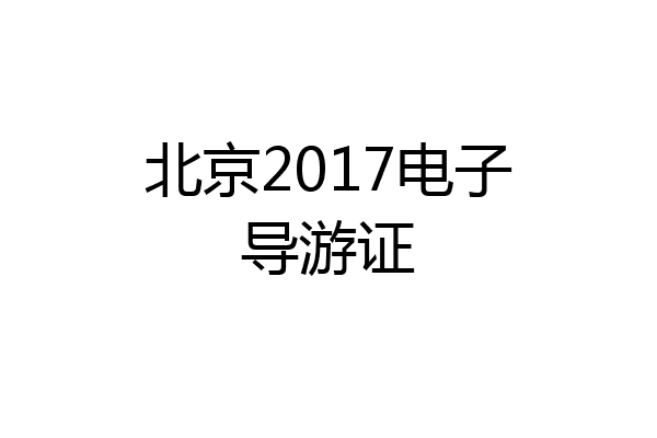 北京2017电子导游证