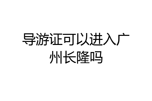 导游证可以进入广州长隆吗