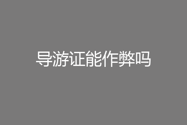 导游证能作弊吗