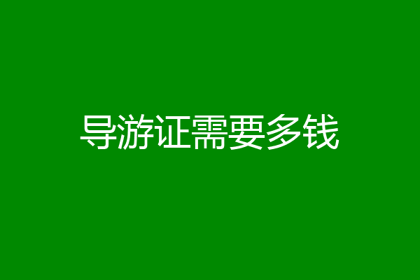 导游证需要多钱