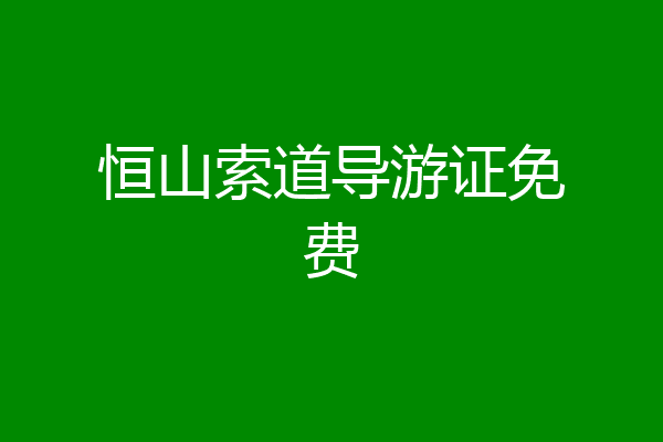 恒山索道导游证免费