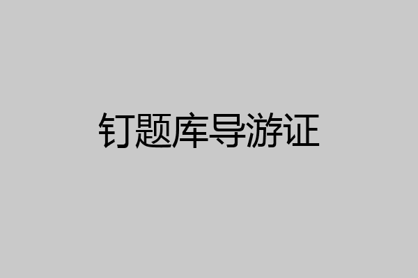 钉题库导游证