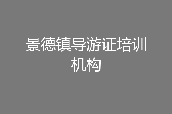 景德镇导游证培训机构