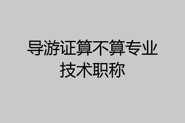 导游证算不算专业技术职称
