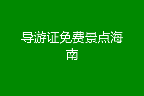 导游证免费景点海南