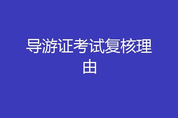 导游证考试复核理由