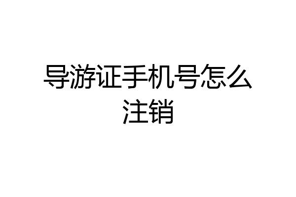 导游证手机号怎么注销
