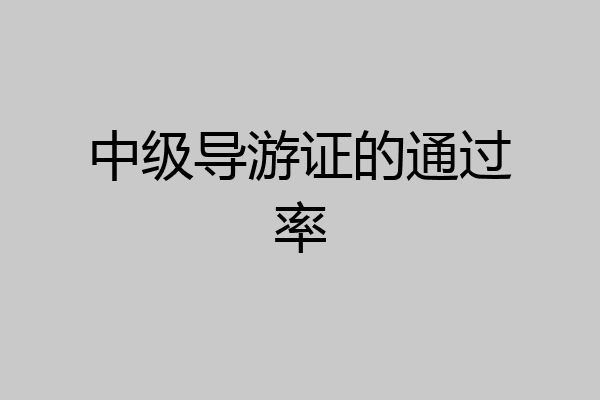 中级导游证的通过率
