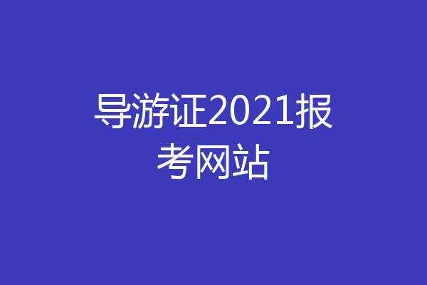 导游证2021报考网站