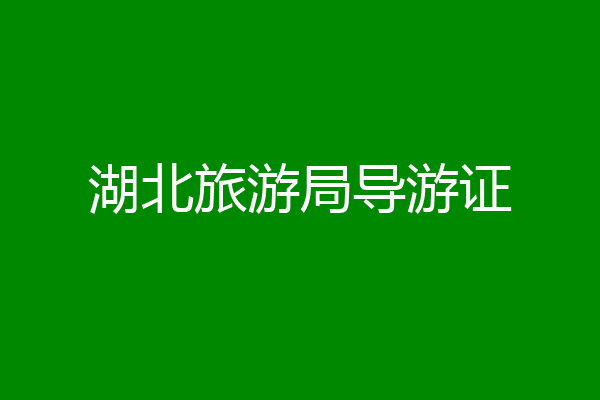 湖北旅游局导游证