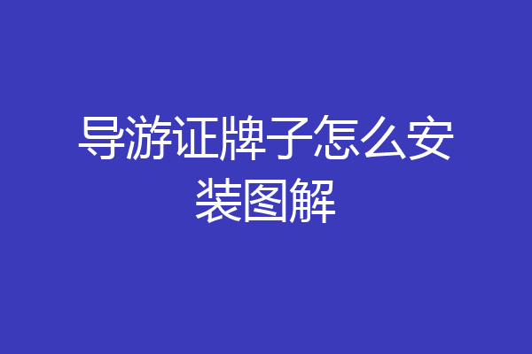 导游证牌子怎么安装图解
