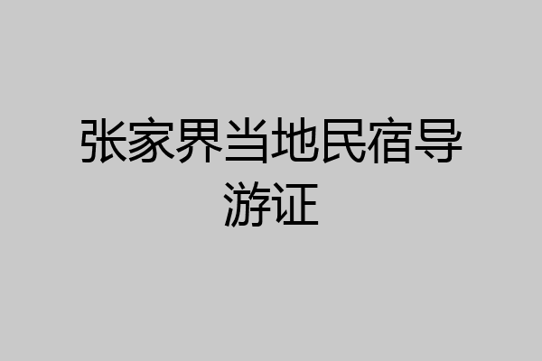 张家界当地民宿导游证