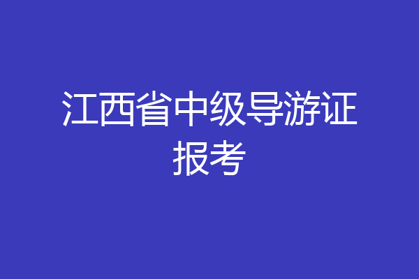 江西省中级导游证报考