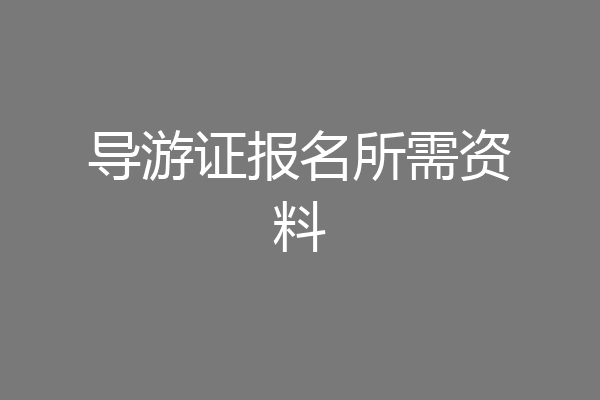 导游证报名所需资料
