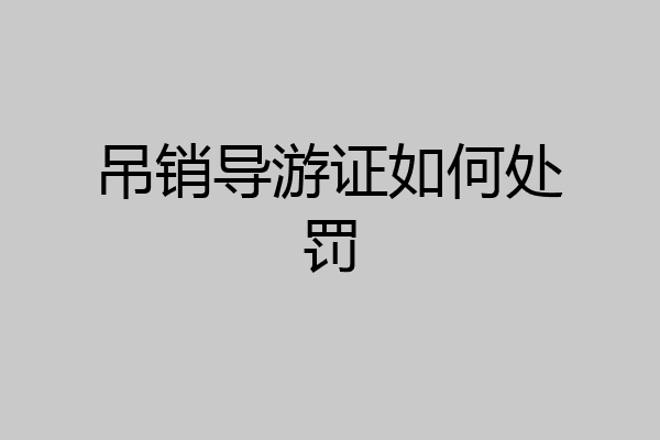 吊销导游证如何处罚