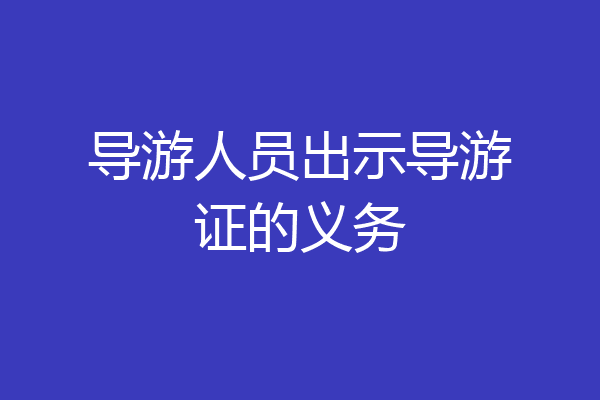 导游人员出示导游证的义务