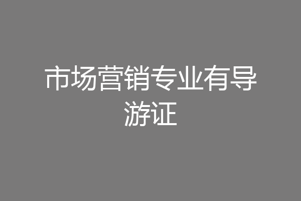 市场营销专业有导游证