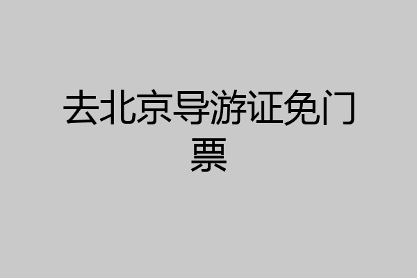 去北京导游证免门票