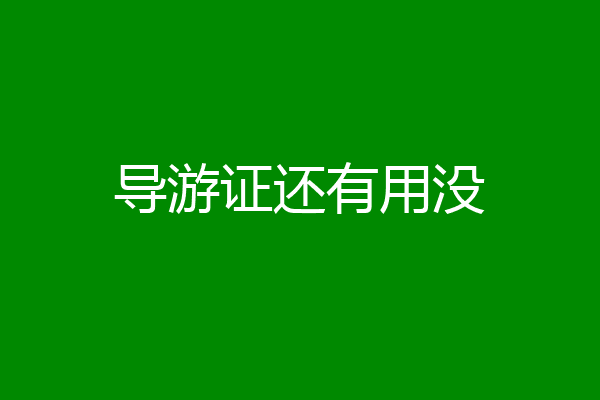 导游证还有用没