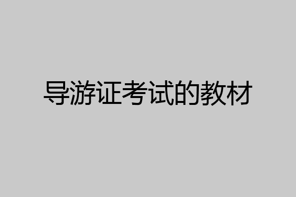 导游证考试的教材