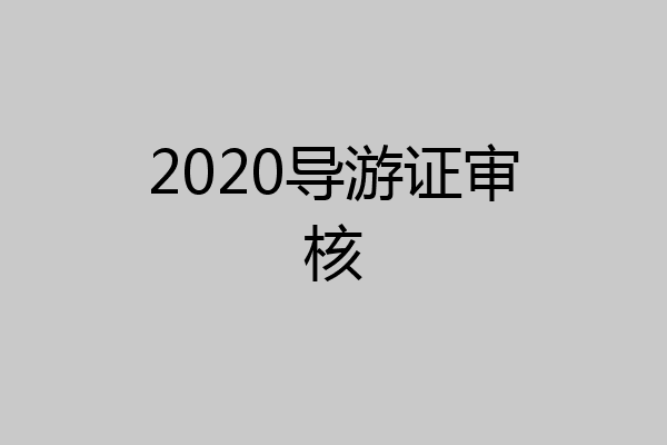 2020导游证审核