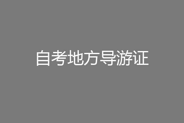 自考地方导游证
